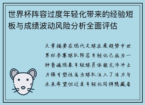 世界杯阵容过度年轻化带来的经验短板与成绩波动风险分析全面评估