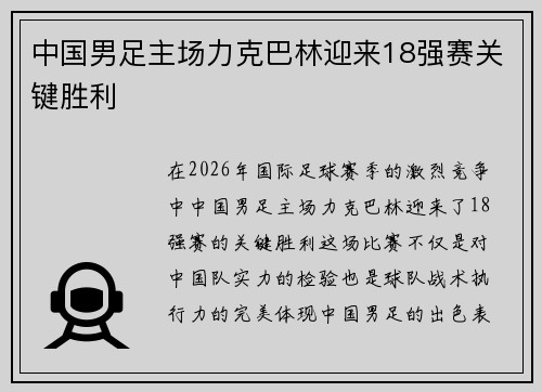 中国男足主场力克巴林迎来18强赛关键胜利