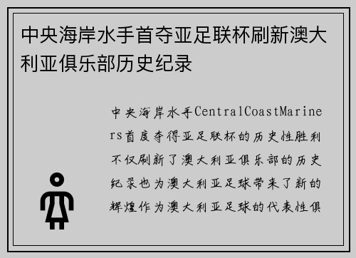 中央海岸水手首夺亚足联杯刷新澳大利亚俱乐部历史纪录