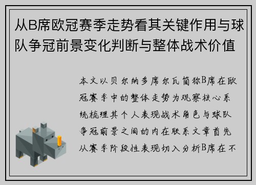 从B席欧冠赛季走势看其关键作用与球队争冠前景变化判断与整体战术价值