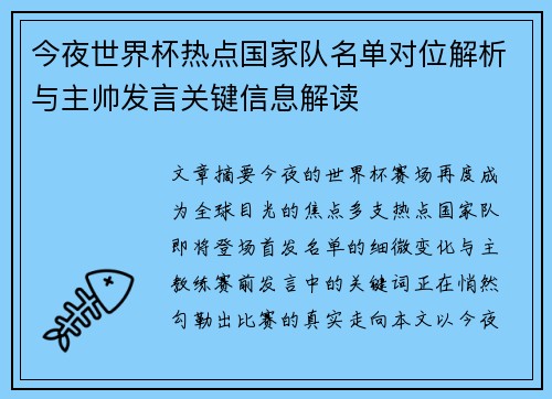 今夜世界杯热点国家队名单对位解析与主帅发言关键信息解读