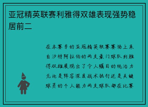 亚冠精英联赛利雅得双雄表现强势稳居前二