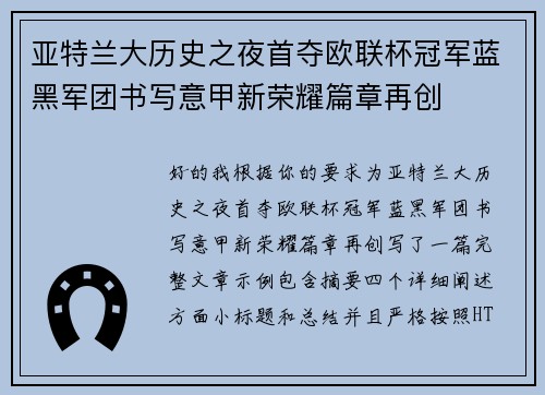 亚特兰大历史之夜首夺欧联杯冠军蓝黑军团书写意甲新荣耀篇章再创