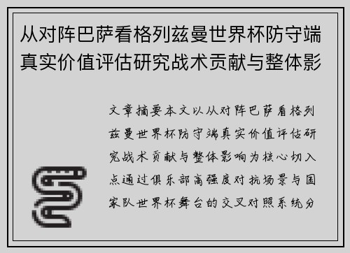 从对阵巴萨看格列兹曼世界杯防守端真实价值评估研究战术贡献与整体影响