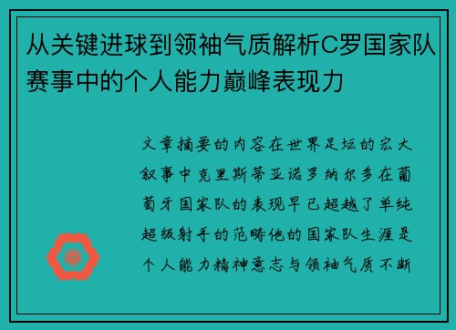 从关键进球到领袖气质解析C罗国家队赛事中的个人能力巅峰表现力