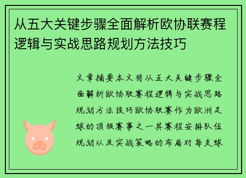 从五大关键步骤全面解析欧协联赛程逻辑与实战思路规划方法技巧