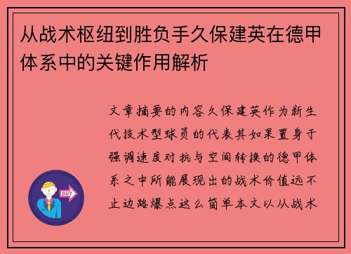 从战术枢纽到胜负手久保建英在德甲体系中的关键作用解析