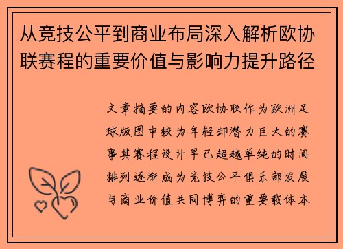 从竞技公平到商业布局深入解析欧协联赛程的重要价值与影响力提升路径