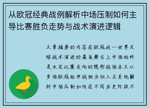 从欧冠经典战例解析中场压制如何主导比赛胜负走势与战术演进逻辑