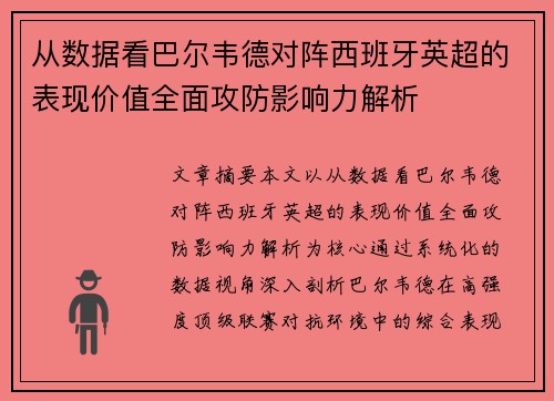 从数据看巴尔韦德对阵西班牙英超的表现价值全面攻防影响力解析