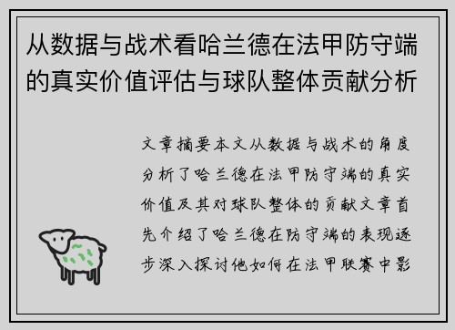 从数据与战术看哈兰德在法甲防守端的真实价值评估与球队整体贡献分析