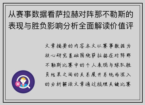 从赛事数据看萨拉赫对阵那不勒斯的表现与胜负影响分析全面解读价值评估