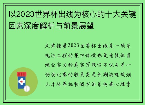 以2023世界杯出线为核心的十大关键因素深度解析与前景展望