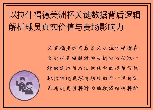 以拉什福德美洲杯关键数据背后逻辑解析球员真实价值与赛场影响力 以拉什福德美洲杯关键数据背后逻辑解析球员真实价值与赛场影响力