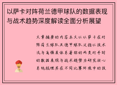 以萨卡对阵荷兰德甲球队的数据表现与战术趋势深度解读全面分析展望