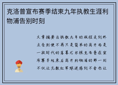 克洛普宣布赛季结束九年执教生涯利物浦告别时刻