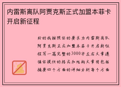 内雷斯离队阿贾克斯正式加盟本菲卡开启新征程