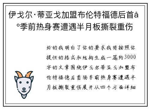 伊戈尔·蒂亚戈加盟布伦特福德后首场季前热身赛遭遇半月板撕裂重伤 伊戈尔·蒂亚戈加盟布伦特福德后首场季前热身赛遭遇半月板撕裂重伤