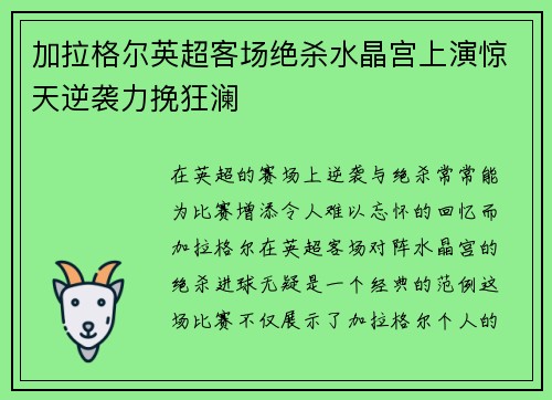 加拉格尔英超客场绝杀水晶宫上演惊天逆袭力挽狂澜 加拉格尔英超客场绝杀水晶宫上演惊天逆袭力挽狂澜