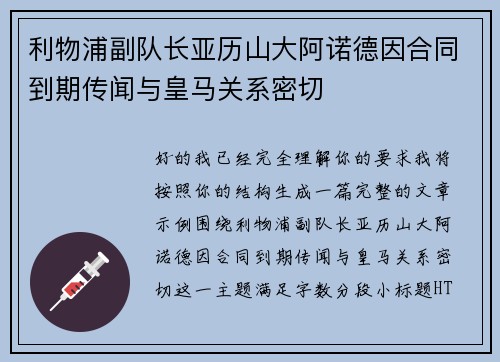 利物浦副队长亚历山大阿诺德因合同到期传闻与皇马关系密切