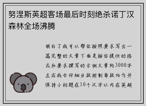 努涅斯英超客场最后时刻绝杀诺丁汉森林全场沸腾