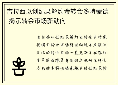 吉拉西以创纪录解约金转会多特蒙德 揭示转会市场新动向