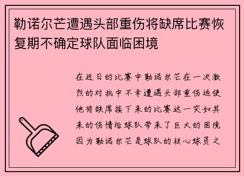 勒诺尔芒遭遇头部重伤将缺席比赛恢复期不确定球队面临困境