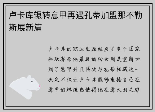 卢卡库辗转意甲再遇孔蒂加盟那不勒斯展新篇