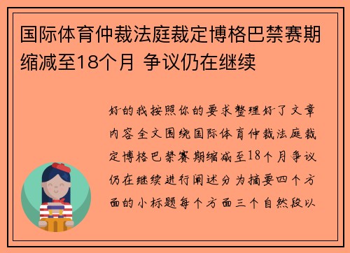 国际体育仲裁法庭裁定博格巴禁赛期缩减至18个月 争议仍在继续