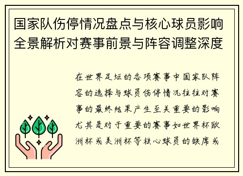国家队伤停情况盘点与核心球员影响全景解析对赛事前景与阵容调整深度观察