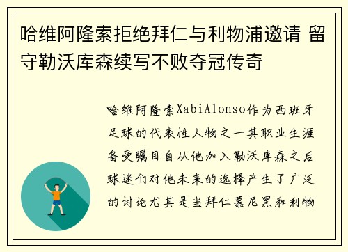 哈维阿隆索拒绝拜仁与利物浦邀请 留守勒沃库森续写不败夺冠传奇