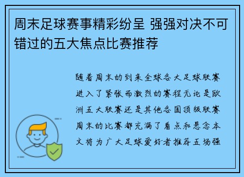 周末足球赛事精彩纷呈 强强对决不可错过的五大焦点比赛推荐