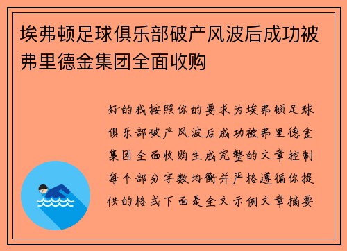 埃弗顿足球俱乐部破产风波后成功被弗里德金集团全面收购 埃弗顿足球俱乐部破产风波后成功被弗里德金集团全面收购