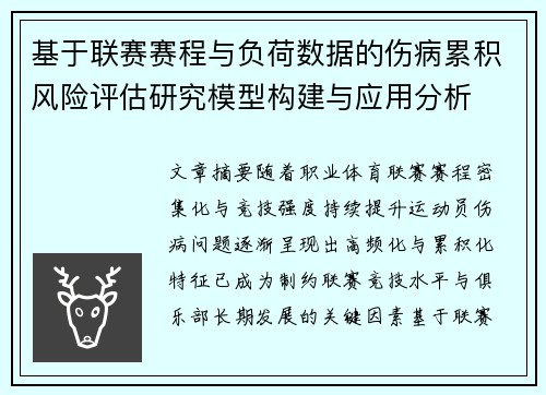 基于联赛赛程与负荷数据的伤病累积风险评估研究模型构建与应用分析 基于联赛赛程与负荷数据的伤病累积风险评估研究模型构建与应用分析