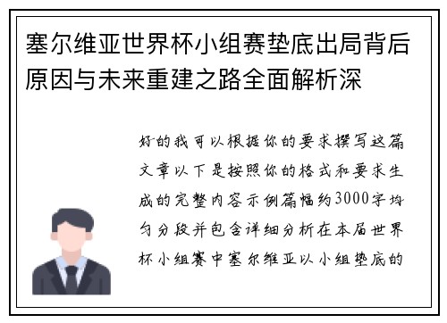 塞尔维亚世界杯小组赛垫底出局背后原因与未来重建之路全面解析深