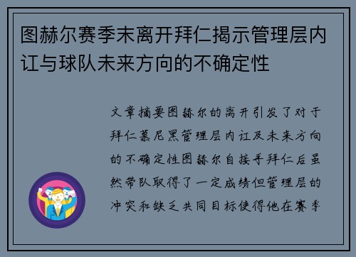 图赫尔赛季末离开拜仁揭示管理层内讧与球队未来方向的不确定性 图赫尔赛季末离开拜仁揭示管理层内讧与球队未来方向的不确定性
