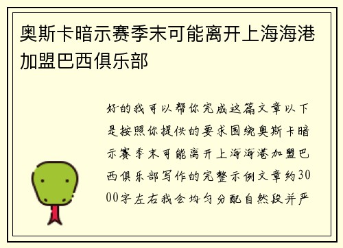 奥斯卡暗示赛季末可能离开上海海港加盟巴西俱乐部 奥斯卡暗示赛季末可能离开上海海港加盟巴西俱乐部