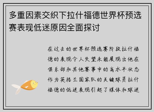 多重因素交织下拉什福德世界杯预选赛表现低迷原因全面探讨