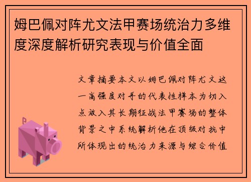 姆巴佩对阵尤文法甲赛场统治力多维度深度解析研究表现与价值全面