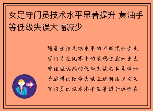 女足守门员技术水平显著提升 黄油手等低级失误大幅减少