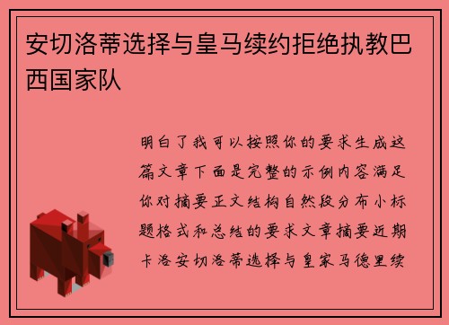 安切洛蒂选择与皇马续约拒绝执教巴西国家队