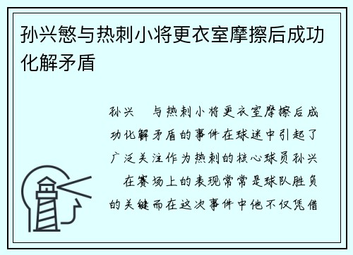 孙兴慜与热刺小将更衣室摩擦后成功化解矛盾