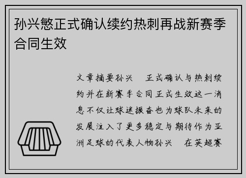 孙兴慜正式确认续约热刺再战新赛季合同生效