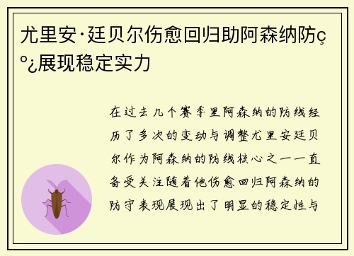 尤里安·廷贝尔伤愈回归助阿森纳防线展现稳定实力