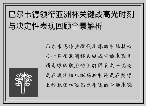 巴尔韦德领衔亚洲杯关键战高光时刻与决定性表现回顾全景解析