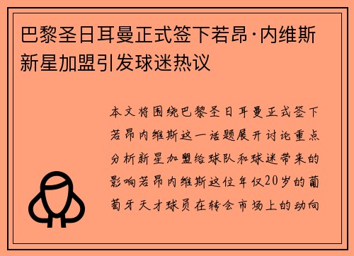 巴黎圣日耳曼正式签下若昂·内维斯 新星加盟引发球迷热议