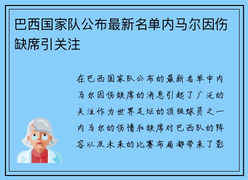 巴西国家队公布最新名单内马尔因伤缺席引关注 巴西国家队公布最新名单内马尔因伤缺席引关注