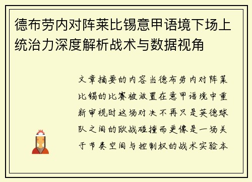德布劳内对阵莱比锡意甲语境下场上统治力深度解析战术与数据视角
