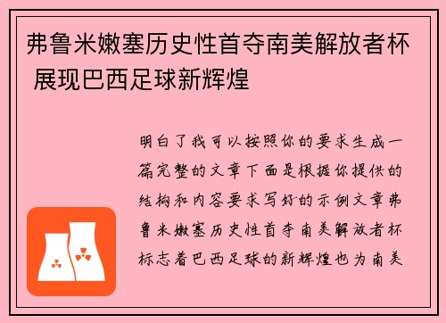 弗鲁米嫩塞历史性首夺南美解放者杯 展现巴西足球新辉煌