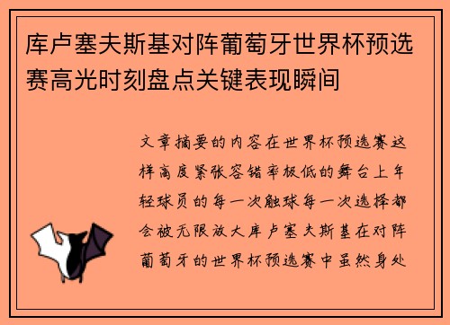 库卢塞夫斯基对阵葡萄牙世界杯预选赛高光时刻盘点关键表现瞬间